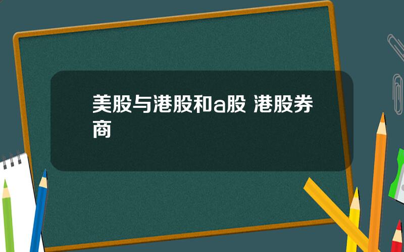 美股与港股和a股 港股券商